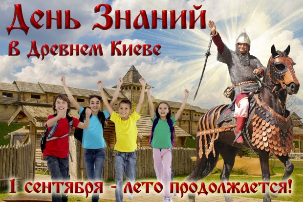 1 сентября в парке киевская русь
