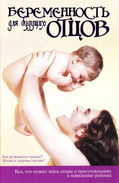 книга для пап беременных