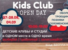 День открытых дверей детских клубов