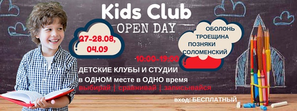 День открытых дверей детских клубов 