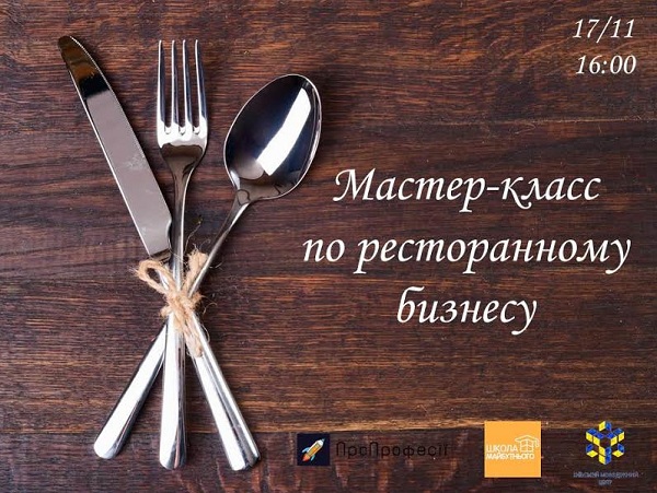 Мастер-класс ресторатор Мастер-класс ресторатор