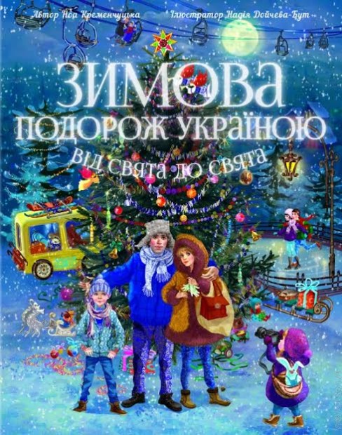 Зимова подорож Україною