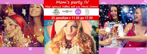 вечеринка для мам