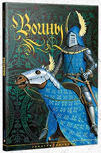 книга про рыцарей