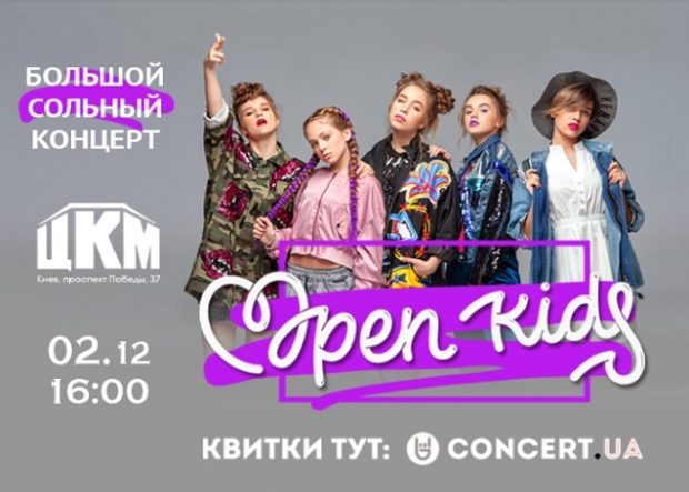 тин-группа Open Kids