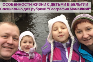 в Бельгию с детьми
