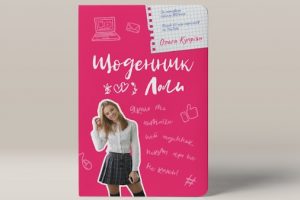 щоденник Лоли відгук