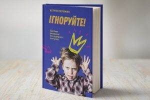 Ігноруйте! Щасливе виховання без надмірного контролю