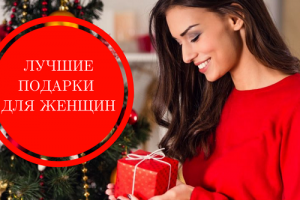 подарки для женщин