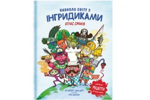 Навколо світу з інгридиками