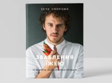 кулінарна книжка Євгена Клопотенка