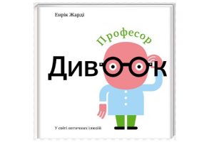 Професор Дивоок