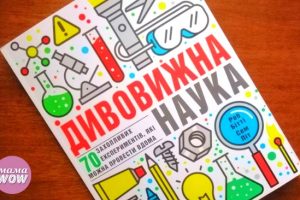 Дивовижна наука