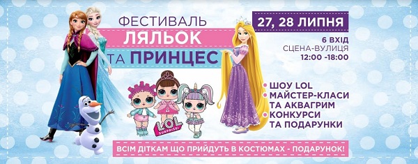 Фестиваль кукол и принцесс