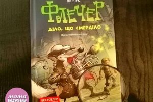 Флечер. Діло, що смерділо