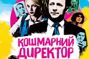 Кошмарний директор або Школа № 5