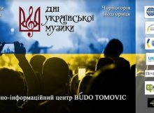 Дні Української музики в Чорногорії
