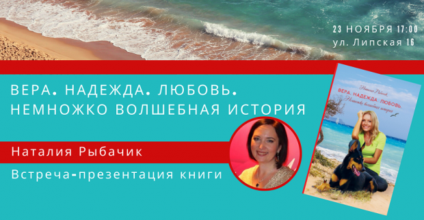 презентация книги Наталии Рыбачик