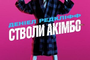 Стволи Акімбо