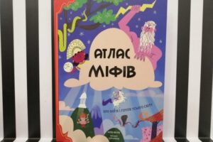 Атлас міфів