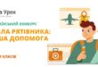 Всеукраїнський інтернет-конкурс «Школа рятівника: перша допомога»