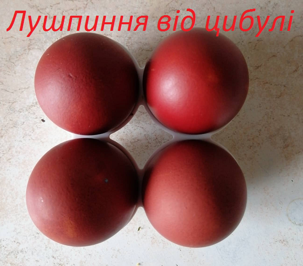 як фарбувати яйця