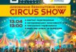 Вайб цирку у яскравому CIRCUS SHOW для всієї родини