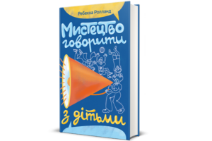 Мистецтво говорити з дітьми