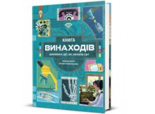 Книга винаходів