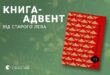 «25 різдвяних історій»: книга-адвент від Старого Лева