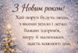 Гарні короткі привітання з Новим роком у прозі