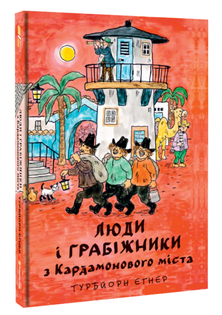 люди і грабіжники з Кардамонового міста