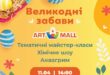 Великодні забави в ТРЦ Art Mall!