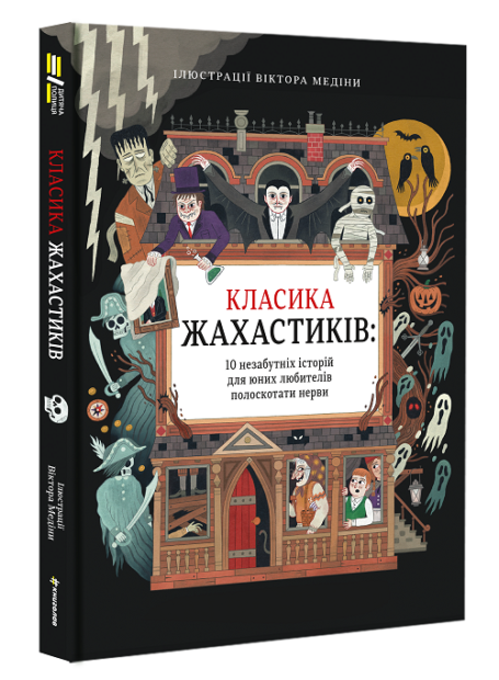 класика жахастиків
