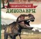 книга про динозавров