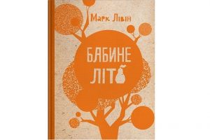 бабине літо