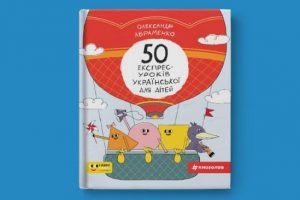 50 експрес-уроків української для дітей