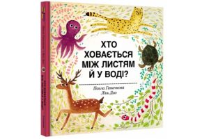 Хто ховається між листям й у воді