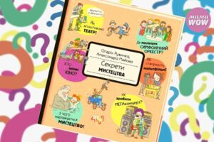Секрети мистецтва