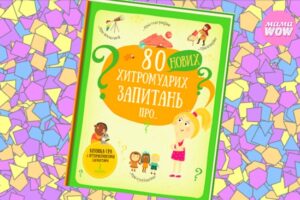 80 нових хитромудрих запитань про