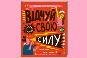 Відчуй свою силу