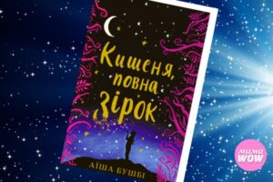 Кишеня, повна зірок