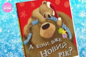 А коли вже Новий рік