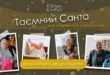 «Таємний Санта» для тих, у кого нікого нема: привітайте зі святами самотніх бабусь і дідусів