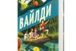 Пригоди у тропічному лабіринті: читаємо уривок із книжки  «Вайлди. Подорож Амазонкою»