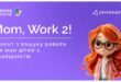 “Mom, Work! 2” повертається – курс з пошуку роботи для мам дітей з інвалідністю