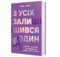 З усіх залишився один