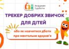 Трекер Добрих Звичок