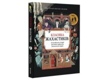 книга жахів для дітей