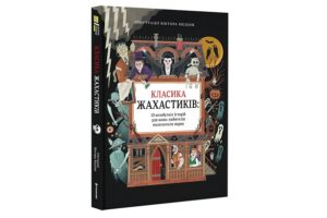 книга жахів для дітей